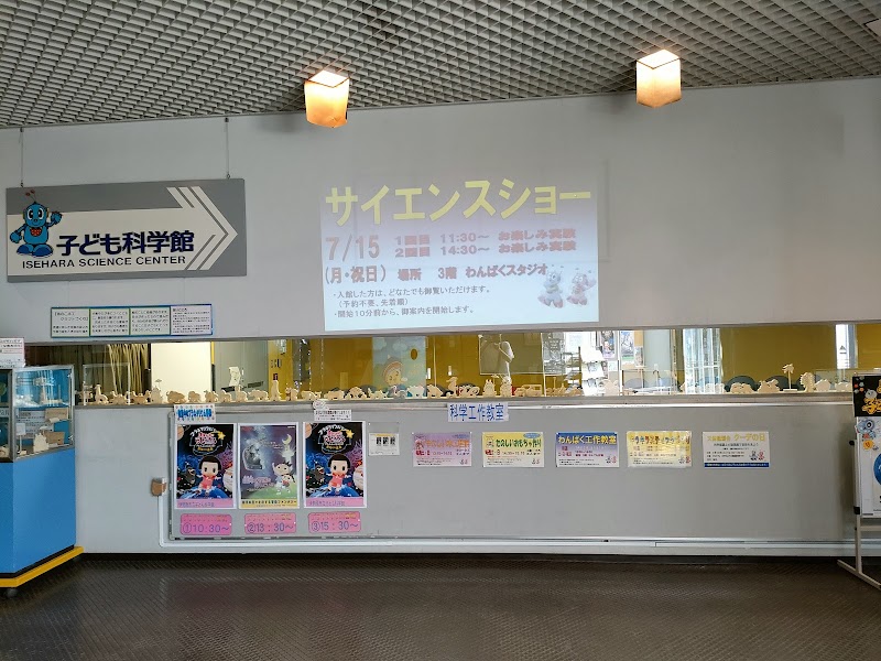 伊勢原市立子ども科学館