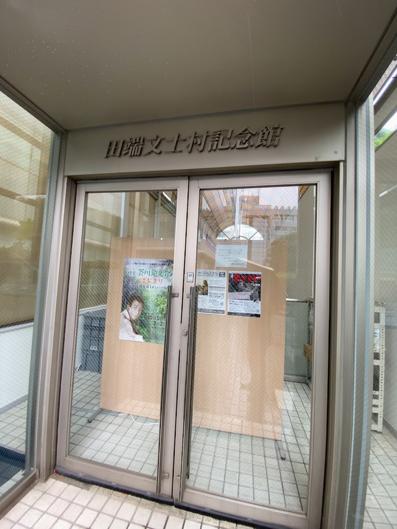 田端文士村記念館