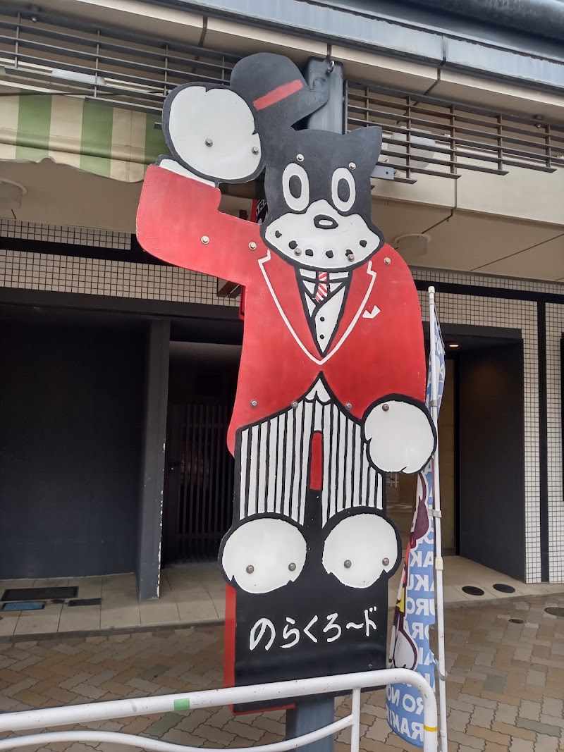 田河水泡・のらくろ館