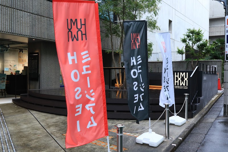 HOSEIミュージアム