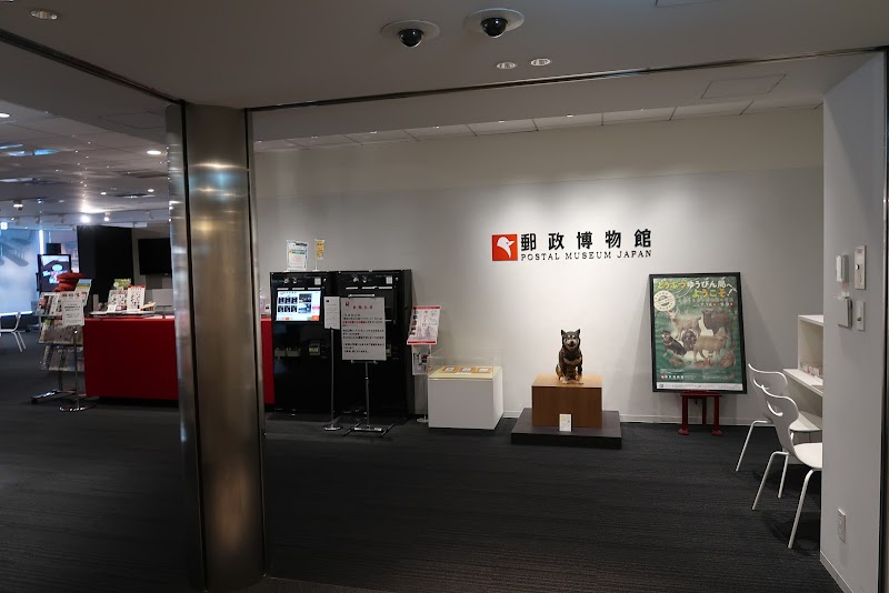 郵政博物館
