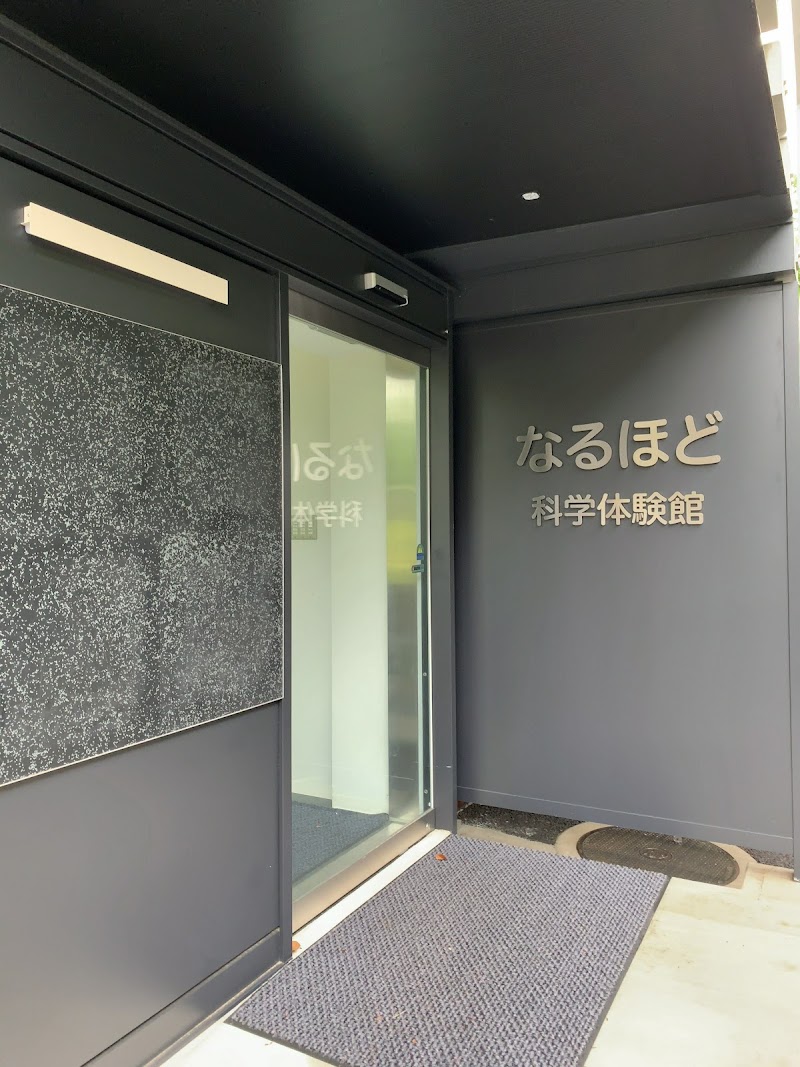 なるほど科学体験館