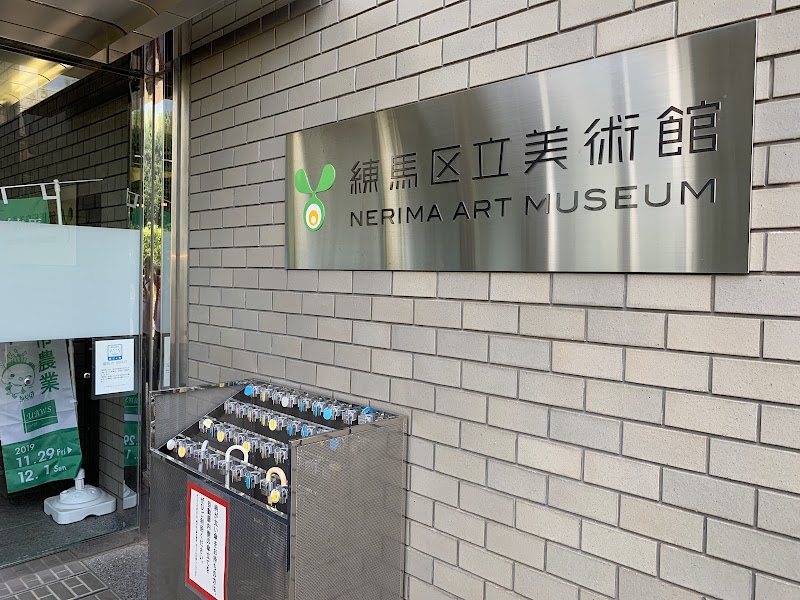 練馬区立美術館