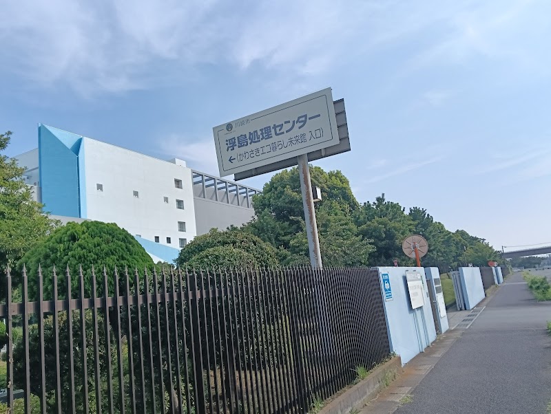 かわさきエコ暮らし未来館