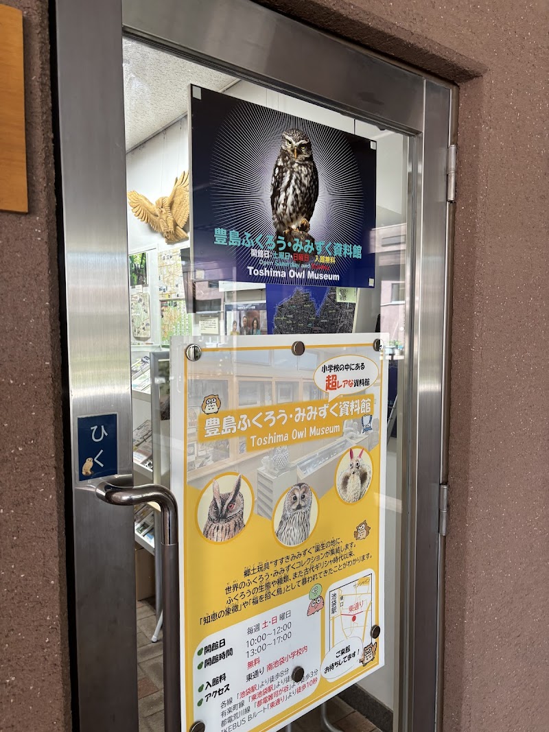豊島ふくろう・みみずく資料館