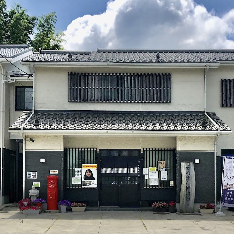 白井そろばん博物館 の写真
