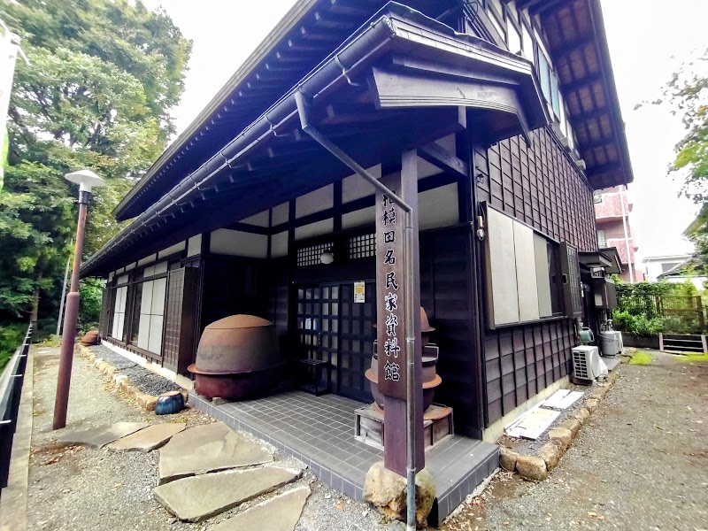 相模田名民家資料館