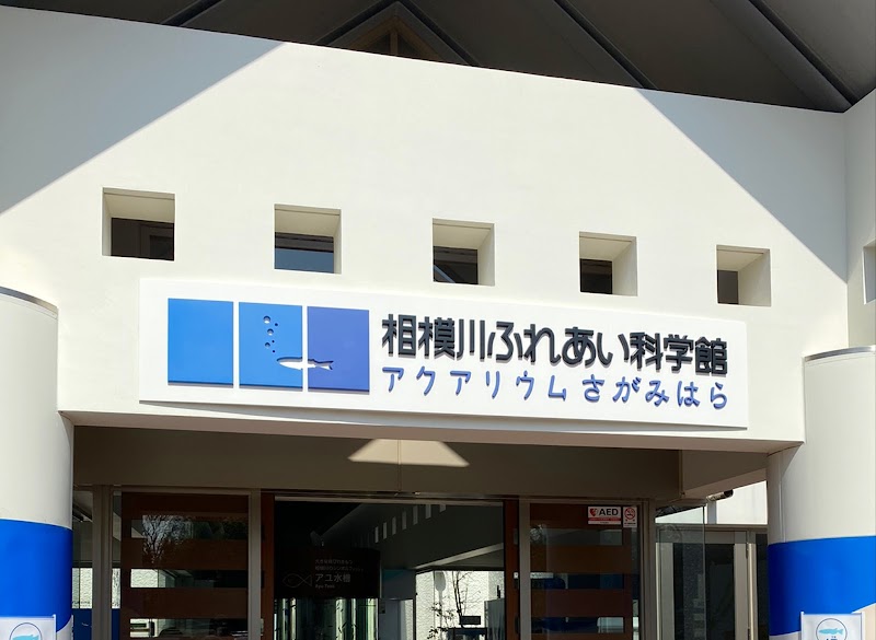 相模川ふれあい科学館 アクアリウムさがみはら