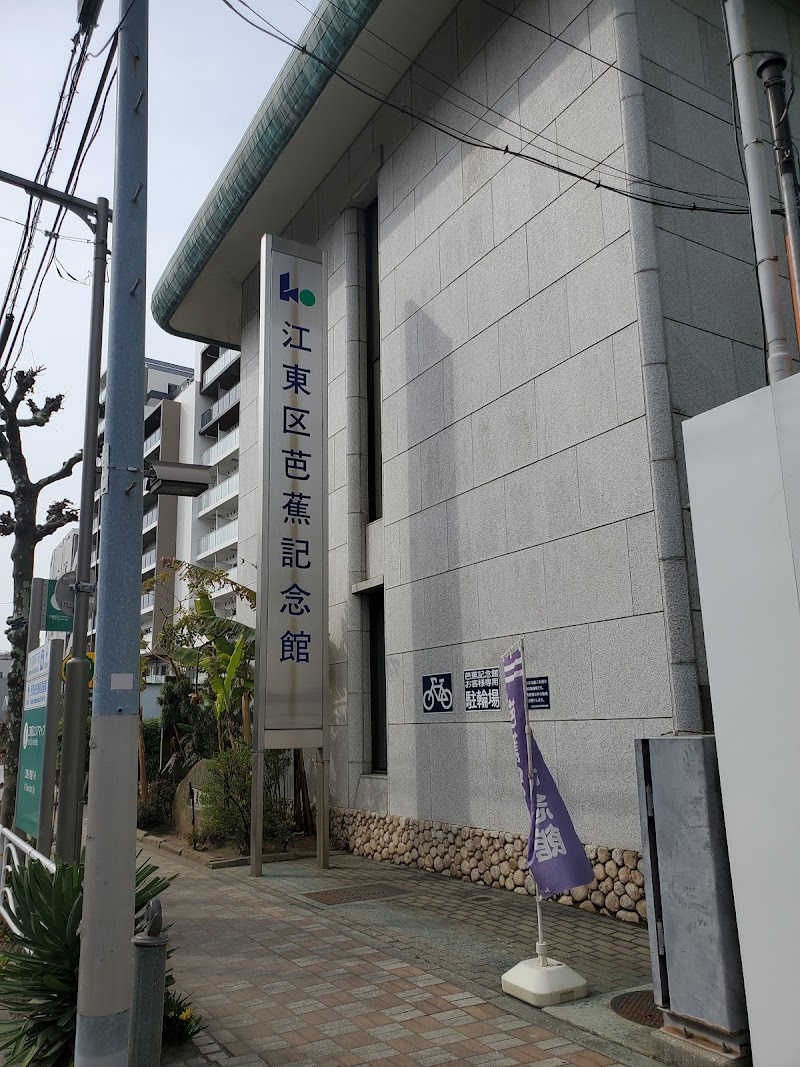 江東区芭蕉記念館