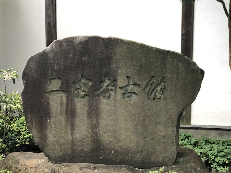 二宮考古館