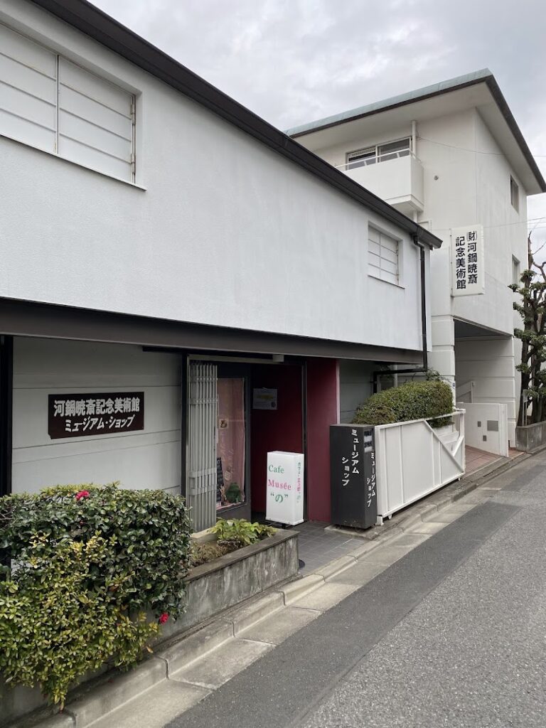 河鍋暁斎記念美術館 の写真