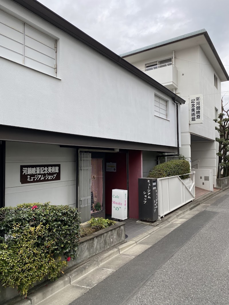 河鍋暁斎記念美術館