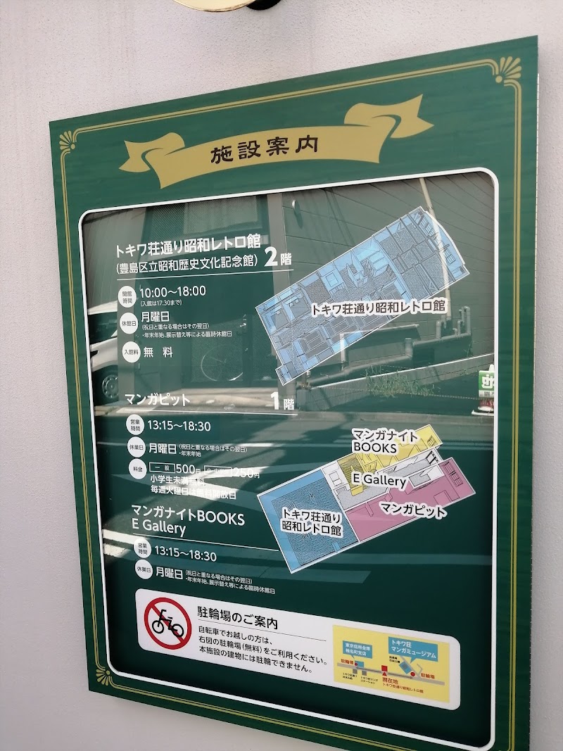 トキワ荘通り昭和レトロ館（豊島区立昭和歴史文化記念館）