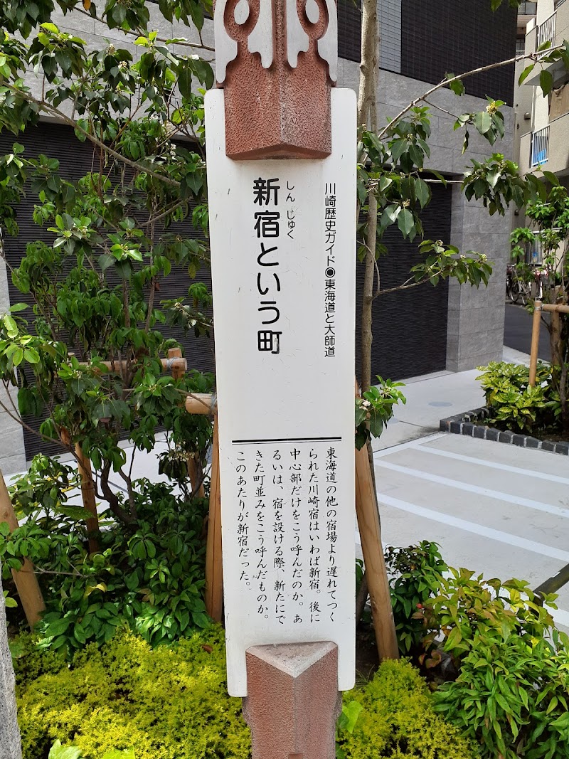 東海道かわさき宿交流館