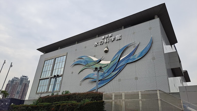 東京都水の科学館