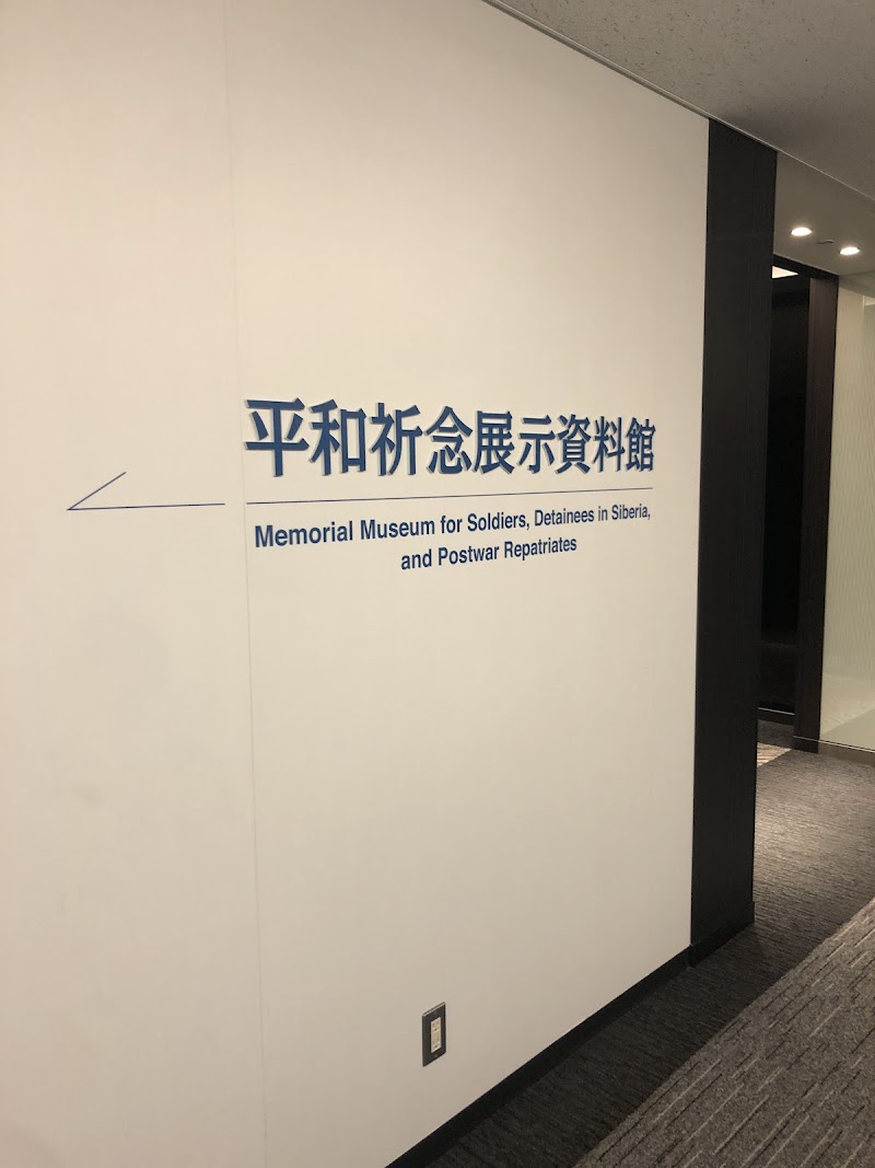 平和祈念展示資料館