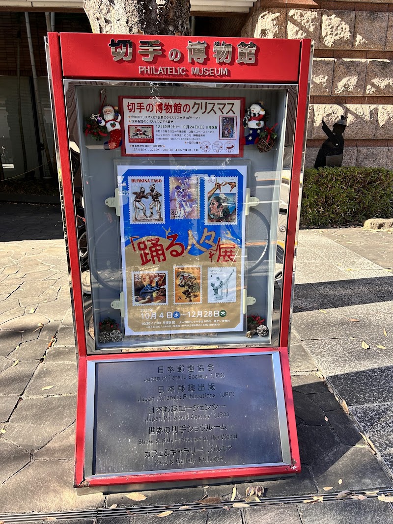 切手の博物館