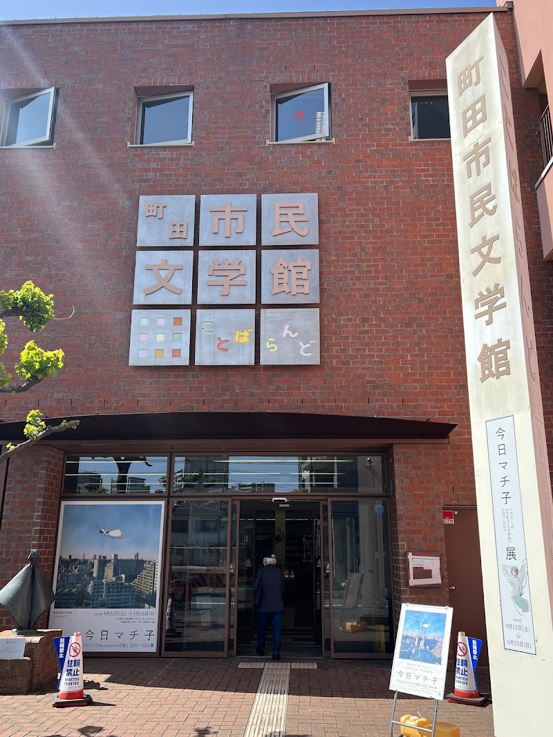 町田市民文学館 ことばらんど