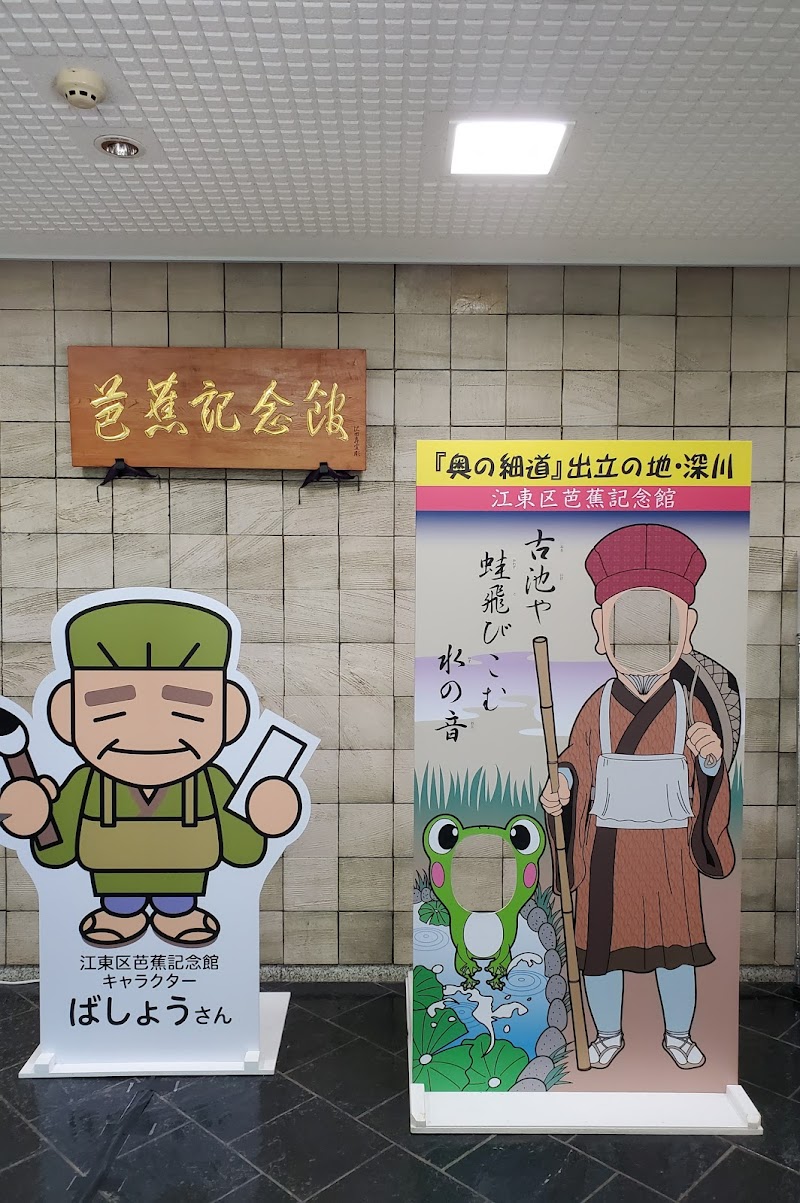 江東区芭蕉記念館