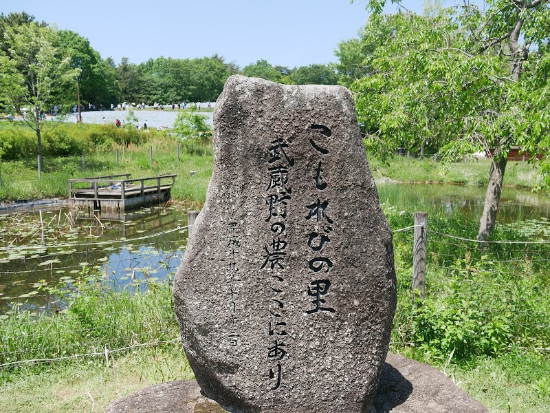 国営昭和記念公園 こもれびの里