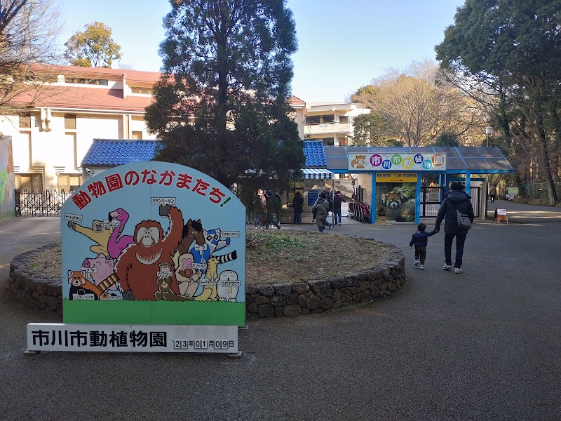 市川市動植物園