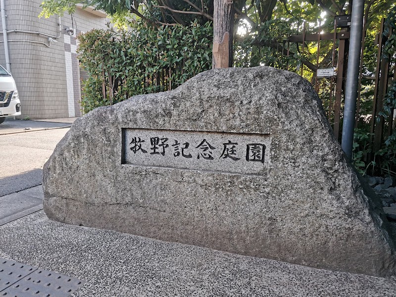 牧野記念庭園