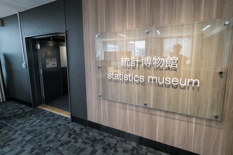 統計博物館
