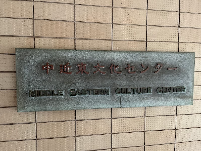 中近東文化センター