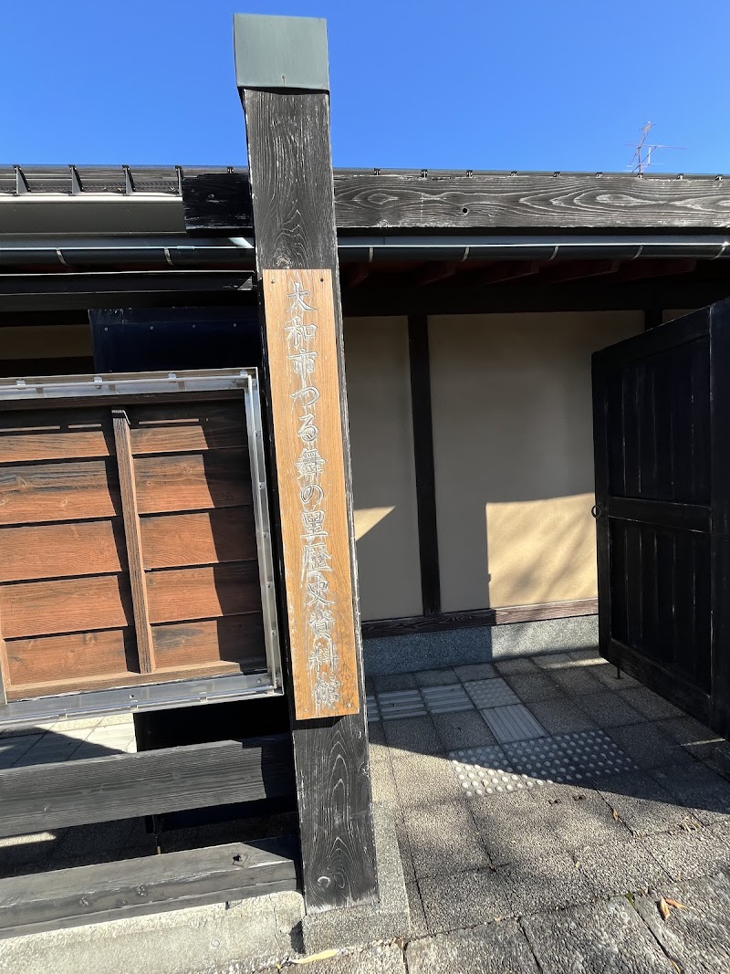大和市つる舞の里歴史資料館