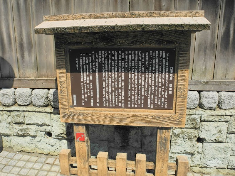 福岡河岸記念館（旧福田屋）