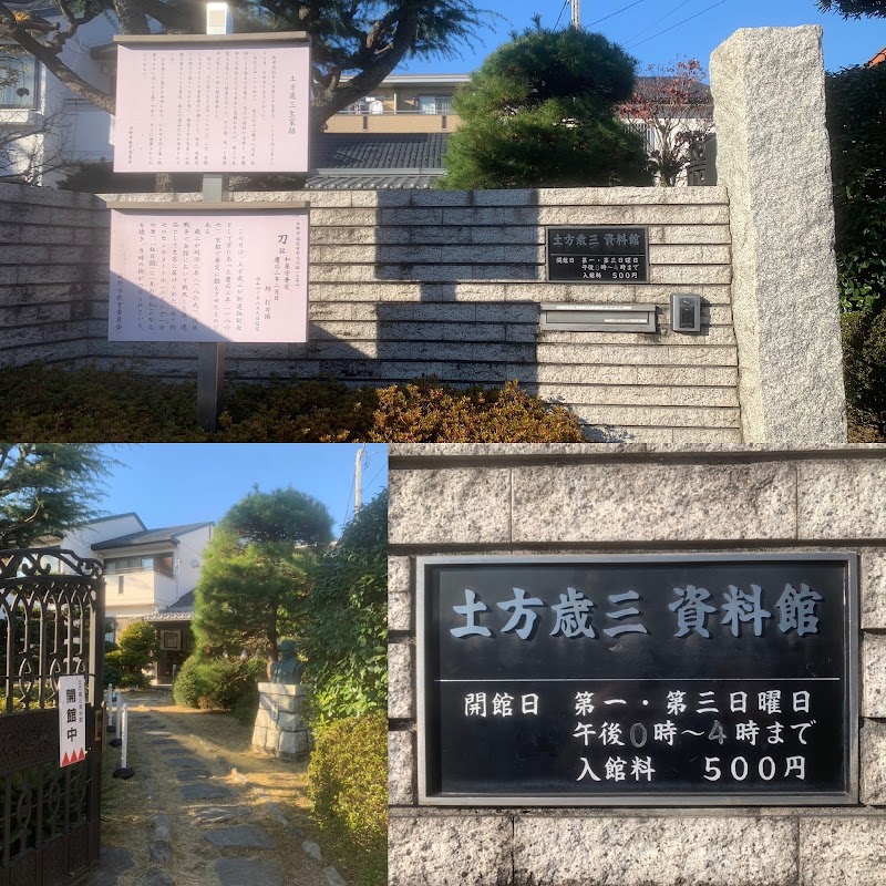 土方歳三資料館