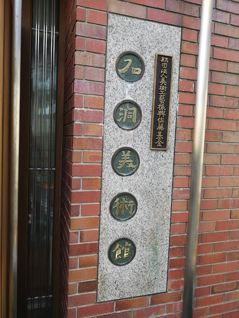 石洞美術館