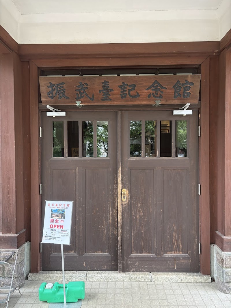 振武薹記念館（旧陸軍士官学校皇族舎）