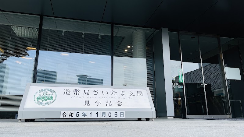 造幣さいたま博物館