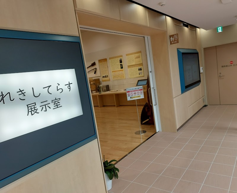 れきしてらす（新座市立歴史民俗資料館）