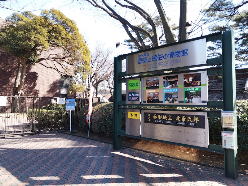 埼玉県立歴史と民俗の博物館