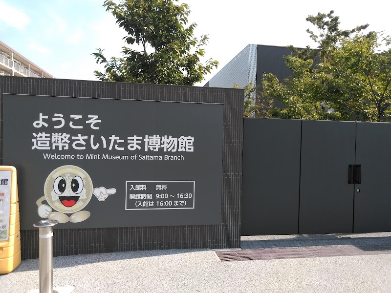 造幣さいたま博物館