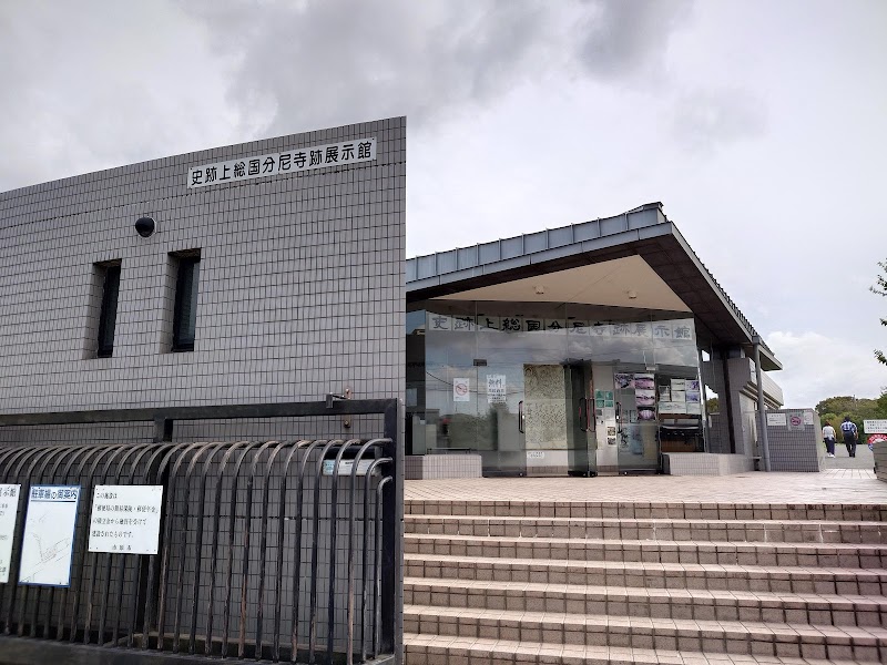 上総国分尼寺跡展示館