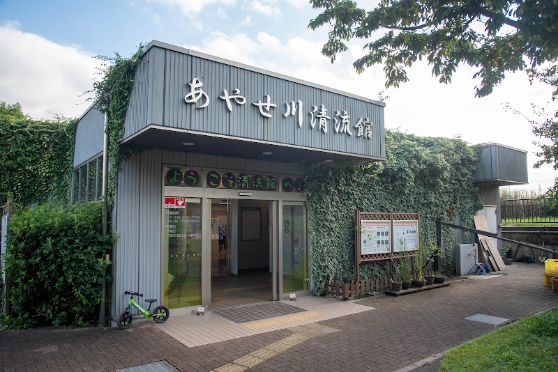 あやせ川清流館 の写真