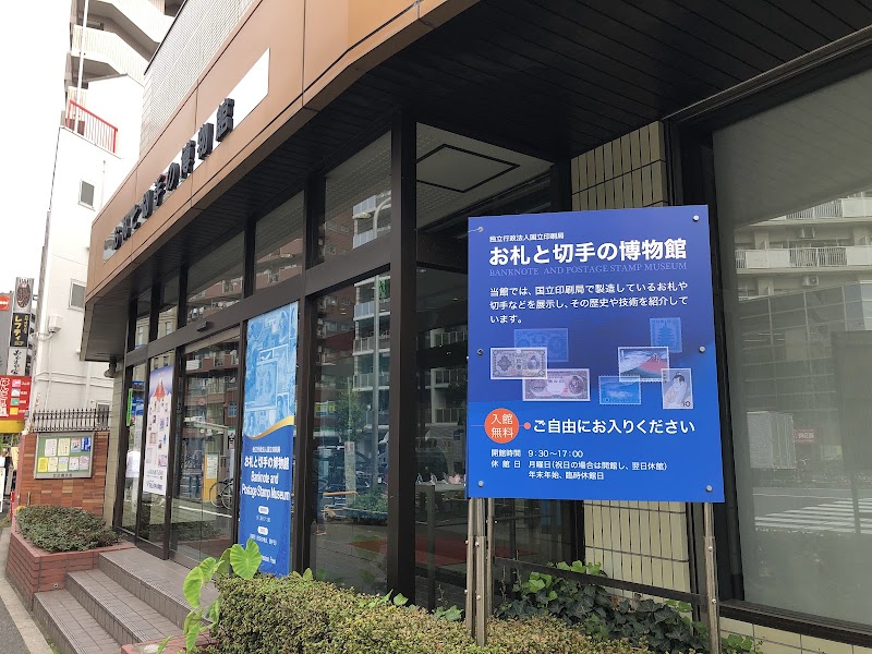 お札と切手の博物館