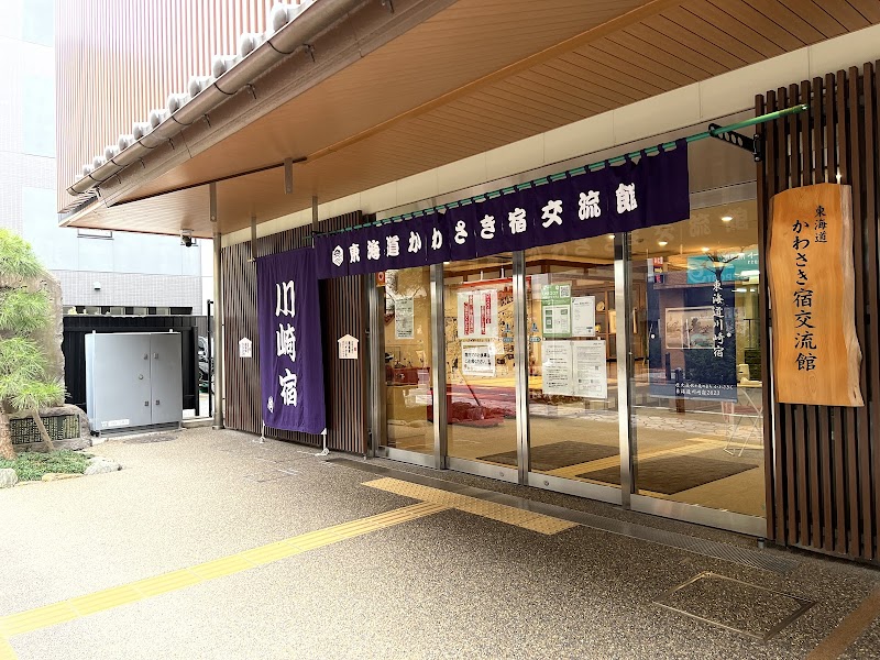 東海道かわさき宿交流館