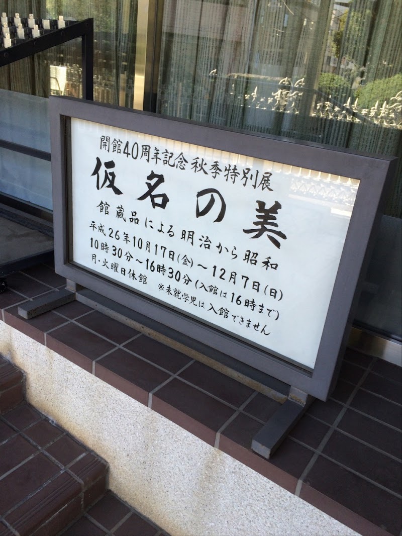 日本書道美術館