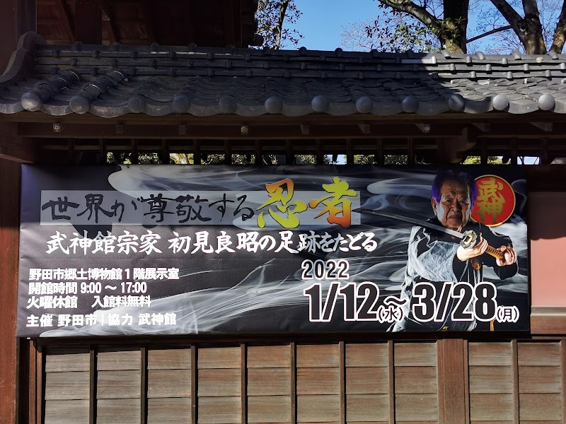 野田市郷土博物館