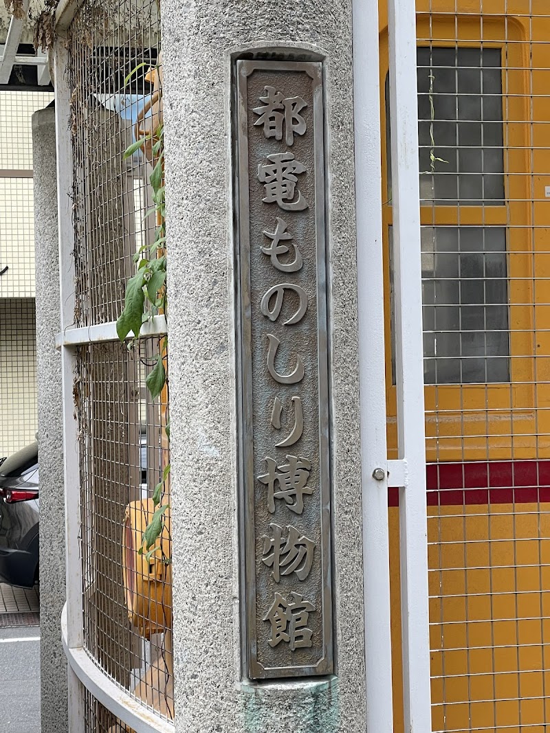 都電ものしり博物館(都電6000形6162号)