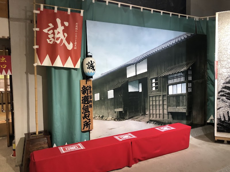新選組のふるさと歴史館 の写真