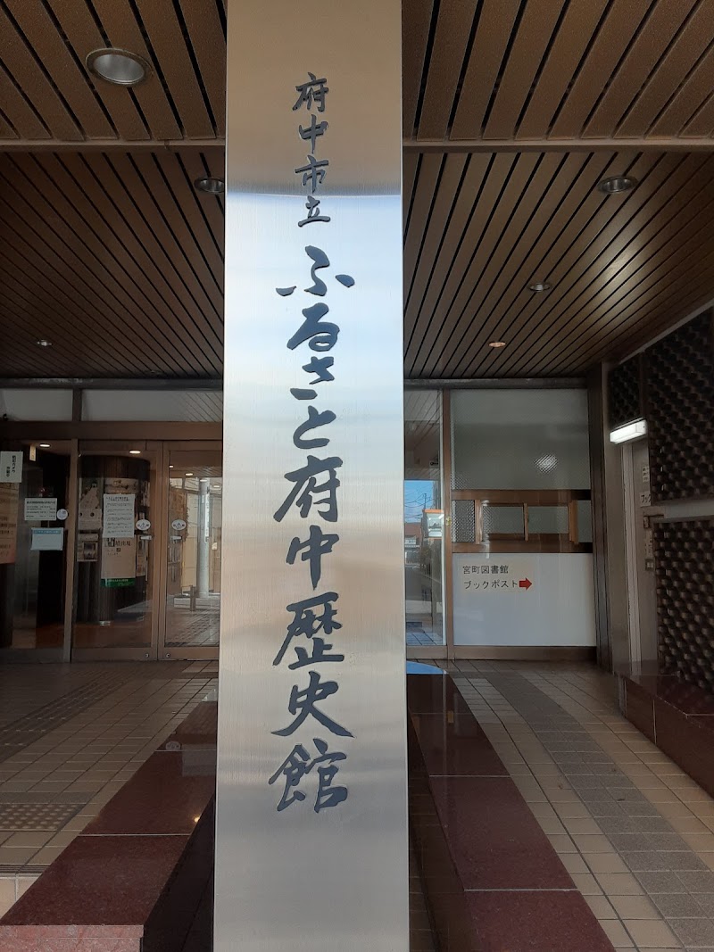 府中市立ふるさと府中歴史館