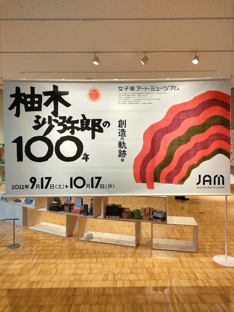 女子美アートミュージアム