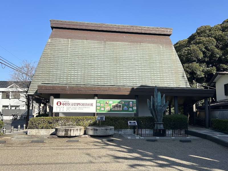 山﨑記念中野区立歴史民俗資料館 の写真