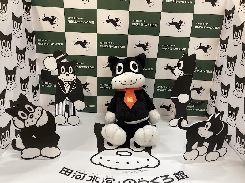 田河水泡・のらくろ館