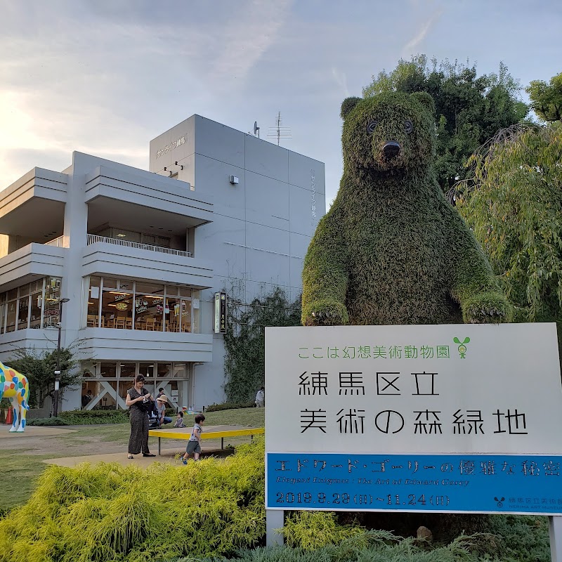 練馬区立美術館